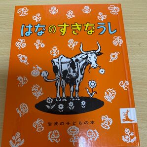 はなのすきなうし （岩波の子どもの本　１１） マンロー・リーフ／おはなし　ロバート・ローソン／え　光吉夏弥／やく