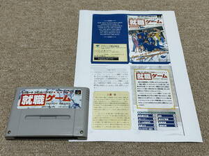 スーパーファミコン(SFC・ソフトのみ)「就職ゲーム」(説明書 コピー 付)