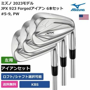 ★新品★送料無料★ ミズノ Mizuno JPX 923 Forgedアイアン 6本セット #5-9， PW KBS 左利き用