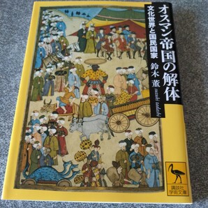 オスマン帝国の解体　文化世界と国民国家 （講談社学術文庫　２４９３） 鈴木董／〔著〕