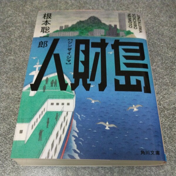 人財島 （角川文庫　ね３－１） 根本聡一郎／〔著〕