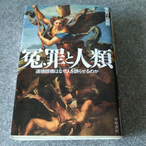 冤罪と人類　道徳感情はなぜ人を誤らせるのか （ハヤカワ文庫　ＮＦ　５７４） 管賀江留郎／著