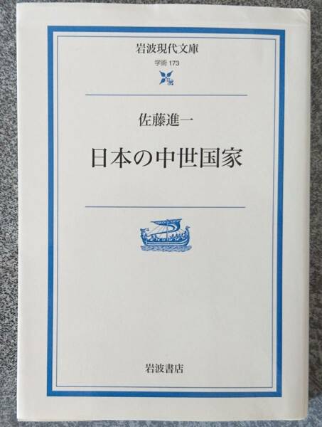 日本の中世国家 (岩波現代文庫) 佐藤進一 送料無料