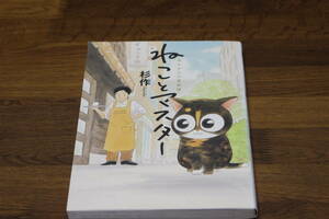 ねことマスター　幸せをよぶ看板猫　杉作　実業之日本社　ね901