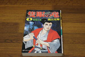 隻眼の竜　1巻　横山光輝　SPコミックス　リイド社　ね952