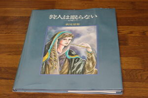 狩人は眠らない 幻境にて　萩尾望都　ピンナップ付　チェリッシュ絵本館　白泉社　E531