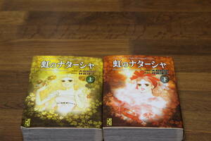 虹のナターシャ　上下巻　全2巻　大和和紀　原作・林真理子　講談社漫画文庫　ね994
