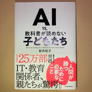 ＡＩ　ｖｓ．教科書が読めない子どもたち & AIに負けない子どもを育てる　セット　新井紀子／著