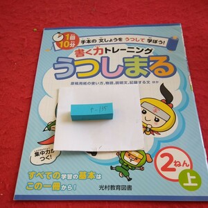 や-135 書く力トレーニング うつしまる 2ねん 上 問題集 プリント 学習 ドリル 小学生 テキスト テスト用紙 文章問題 光村教育図書※11