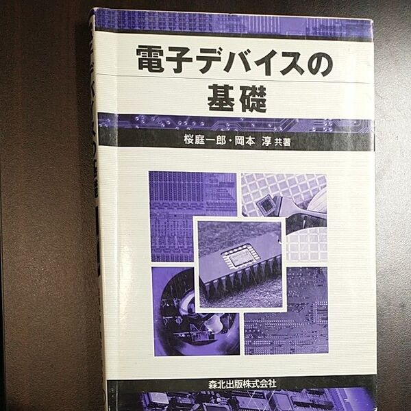電子デバイスの基礎 桜庭一郎/共著 岡本淳/共著