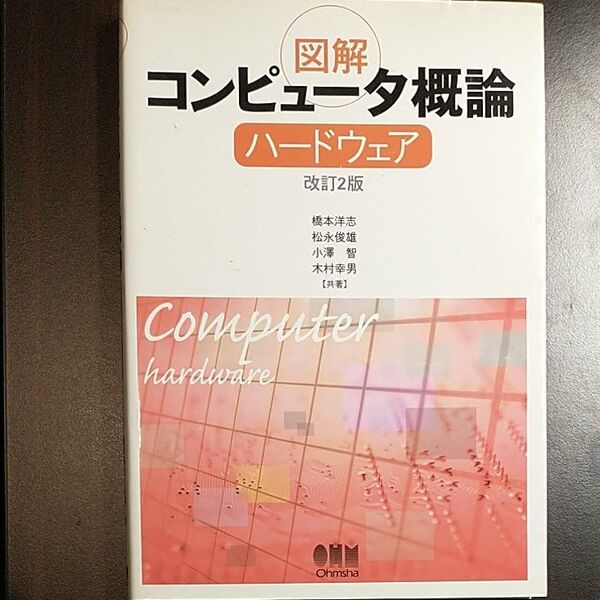 図解コンピュータ概論 ハードウェア (改訂2版) 橋本洋志/〔ほか〕共著