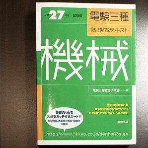 電験三種徹底解説テキスト機械 平成27年度試験版 (徹底解説テキスト) 電験三種教育研究会/編