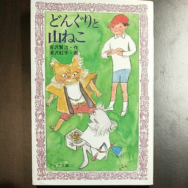 どんぐりと山ねこ （フォア文庫　Ｂ１０２） 宮沢賢治／作　深沢紅子／画