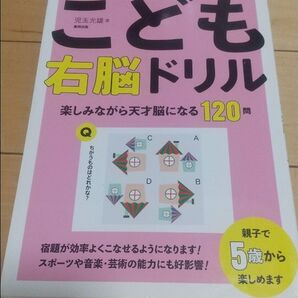 IQが高まる! 集中力もアップ! こども右脳ドリル