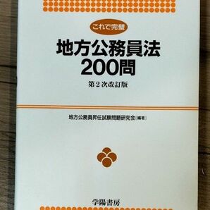 これで完璧地方公務員法２００問 （第２次改訂版） 地方公務員昇任試験問題研究会／編著