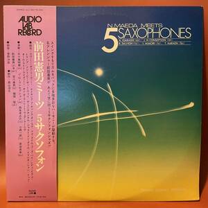 美品！前田憲男ミーツ 5サクソフォン N.MAEDA MEETS 5SAXOPHONES LP ALJ-1051 和ジャズ 荒川康男 猪俣猛 五十嵐明要 西条孝之介 原田忠幸