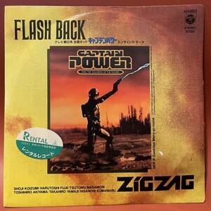 美盤！Zig Zag - Flash Back / Goodbye Merry-Go-Round EP AH-882 キャプテンパワー Captain Power 和モノ CD移行期