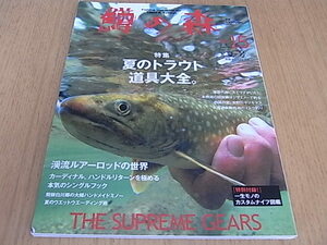 鱒の森　2012 summer No.15　夏号　特集 夏のトラウト 道具大全。