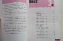 2011年度版　3級秘書検定実問題集　第87～92回検定問題を一挙収録　速習対応要点整理付　2011 最終出品_画像4