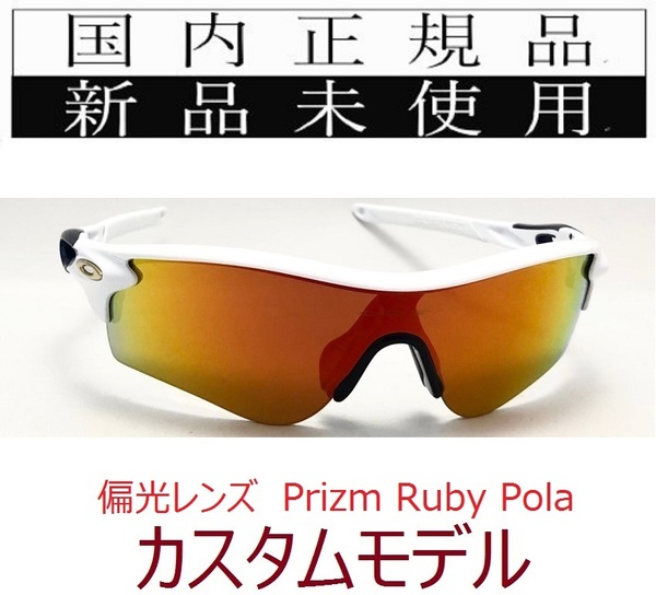 RL44-PRP 正規保証書付 新品未使用 国内正規 オークリー OAKLEY レーダーロック RADARLOCK PRIZM POLARIZED アジアンフィット 偏光 OO9206