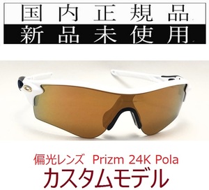 RL44-P24P 正規保証書付 新品未使用 国内正規 オークリー OAKLEY レーダーロック RADARLOCK (A) PRIZM POLARIZED アジアンフィット 偏光