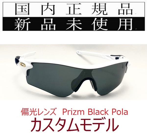 RL44-PBP 正規保証書 新品未使用 国内正規 オークリー OAKLEY レーダーロック RADARLOCK PRIZM POLARIZED 偏光 アジアンフィット 9206