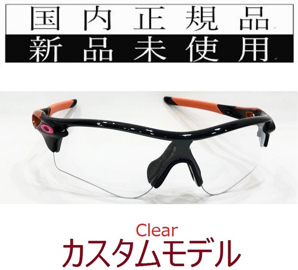 在庫限り! rl42-clr 正規保証書 新品未使用 国内正規品 オークリー OAKLEY レーダーロック RADARLOCK PATH アジアンフィット カスタム OCE