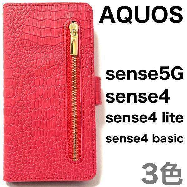 AQUOS sense5G/AQUOS sense4/sense4 lite/sense4 basic アクオス スマホケース ケース 手帳型ケース クロコダイル デザイン 手帳型ケース