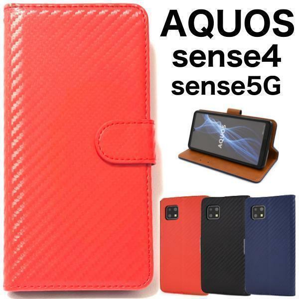 AQUOS sense5G/AQUOS sense4/sense4 lite/sense4 basic アクオス スマホケース ケース 手帳型ケース カーボン 手帳型ケース