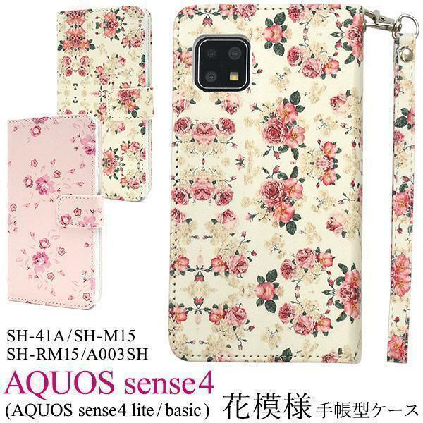 AQUOS sense5G/AQUOS sense4/sense4 lite/sense4 basic アクオス スマホケース ケース 手帳型ケース 花模様 手帳型ケース