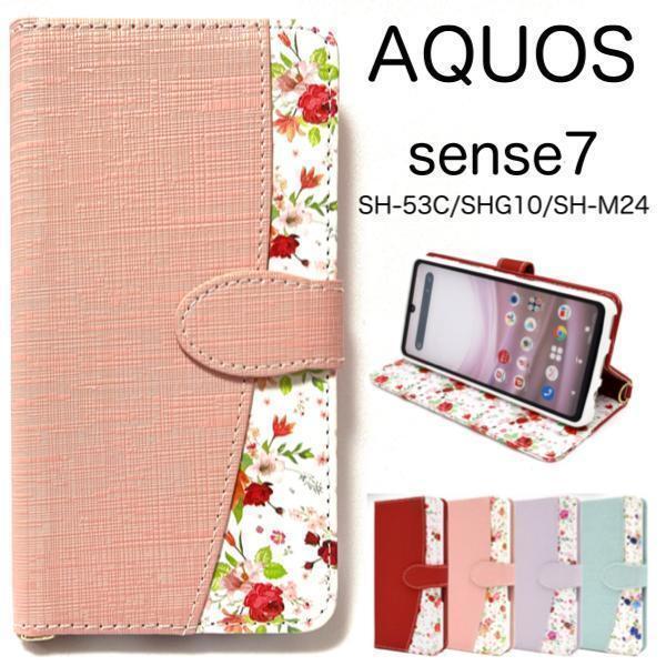 AQUOS sense7 SH-53C (docomo)/AQUOS sense7 SHG10 (au)/AQUOS sense7 (UQ mobile)/SH-M24 (SIMフリー) 花柄 手帳型ケース