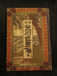 ボール表紙本◆教訓亭主人著・絵本荒川武勇伝◆明治１９初版本◆実録講談剣道剣術古武道絵入本江戸東京日本橋文事堂和本古書