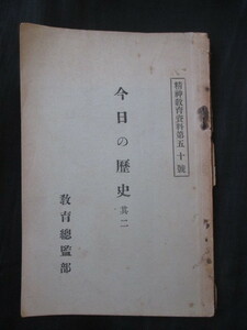 陸軍教育総監部◆今日の歴史・精神教育資料◆昭９神道祭祀神社祭礼支那中国清国清朝日清戦争台湾出兵国史学国士右翼和本古書