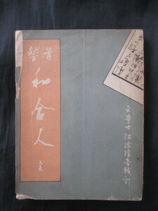 沼波瓊音校訂◆滝亭鯉丈編・滑稽和合人◆明治４２校訂本初版本◆落語寄席芸能演芸滑稽笑話滑稽本人情本江戸東京和本古書