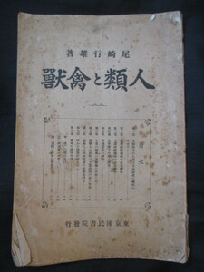 風刺画入◆尾崎行雄・人類と禽獣◆大正２初版本◆明治文明開化帝国議会大日本帝国憲法立憲政治大正デモクラシー和本古書