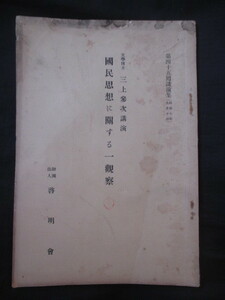 大久保利武序◆三上参次講演・国民思想に関する一観察◆昭７初版本◆東京帝国大学歴史学者仏教伝来キリシタンキリスト教国士右翼和本古書