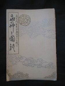鍋島直大題辞◆吉田熊次校訂・敬神と国体◆大正６初版本◆武蔵国武州埼玉県氷川神社神道右翼古写真和本古書