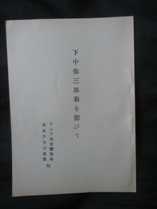 中曽根康弘ほか寄稿◆下中弥三郎翁を偲びて◆昭３７非売品◆湯川秀樹パール判事平凡社国家社会主義赤松克麿国士右翼左翼和本古書