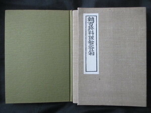 鯛料理◆寛政７年版・鯛百珍料理秘密箱◆昭５１影印復刻版・初版本◆江戸東京美食料理屋料亭豆腐百珍和本古書