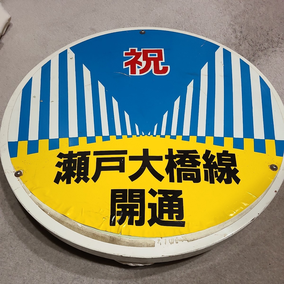 昭和63年 四国旅客鉄道(JR四国)「祝 瀬戸大橋線 開通」ヘッドマーク　本四備