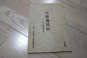 西村和彦「天保義民伝せん -土に生きる-」台本 1999年放送