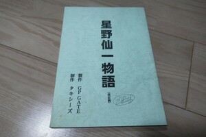 「星野仙一物語」台本 2006年上映 星野仙一・出演