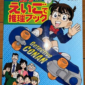 名探偵コナンえいごで推理ブック 青山剛昌／原作　金井正幸／絵