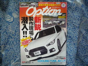 ◇Option オプション 2020年■新鋭チューンドの製作現場に潜入　R354A-GEAE86R32R33R34R35A14S15S30Z31Z32Z33Z34EK9EG9A80A90ZN6ZCSAFCFD