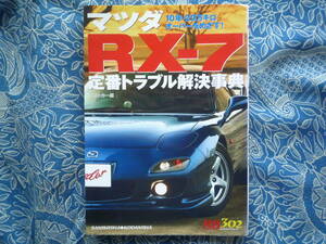 ◇マツダ RX-7定番トラブル解決辞典 ■10年20万キロオーバーをめざす！　FDFCSAユーノスRE雨宮