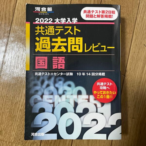 2022共通テスト過去問レビュー 国語 (河合塾シリーズ)