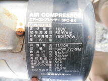 （OG）AIR COMPRESSOR/エアーコンプレッサー BPC-8K 100V/50/60Hz 8kg/10 SHINKO 実動 レストアベース（検索 DIY/工具/タイヤ/塗装/修理_画像7