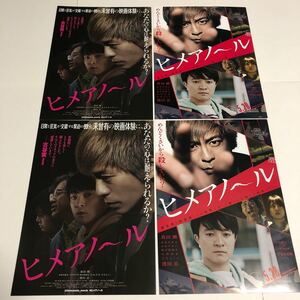 即決★映画チラシ★ヒメアノ～ル★森田剛/濱田岳/ムロツヨシ/山田真歩★2種4枚