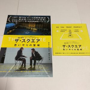 即決★映画チラシ★ザ・スクエア 思いやりの聖域★2種2枚