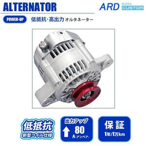 AZ-1 PG6SA 低抵抗・高出力 オルタネーター 80A *アルミプーリー 変換コネクタ(WSF-011) [A-AC020]【容量アップ】